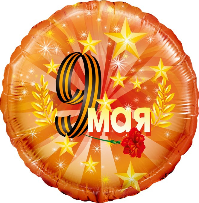 Шар из фольги 9 Мая