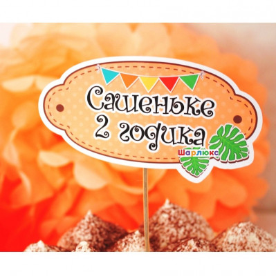Топпер именной для кейков Сафари