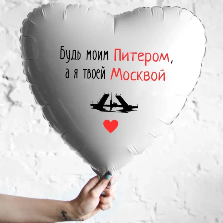 Шар из фольги Будь моим Питером, а я твоей Москвой