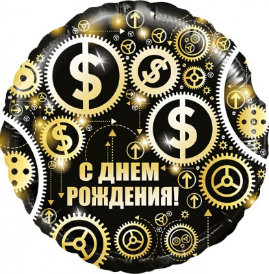 Шар из фольги С Днем Рождения! (доллары)