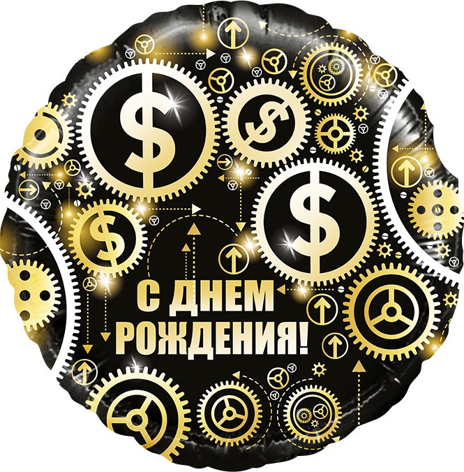 Шар из фольги С Днем Рождения! (доллары)