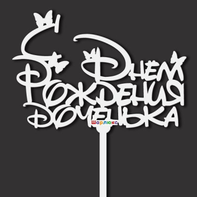 Топпер С днем рождения доченька