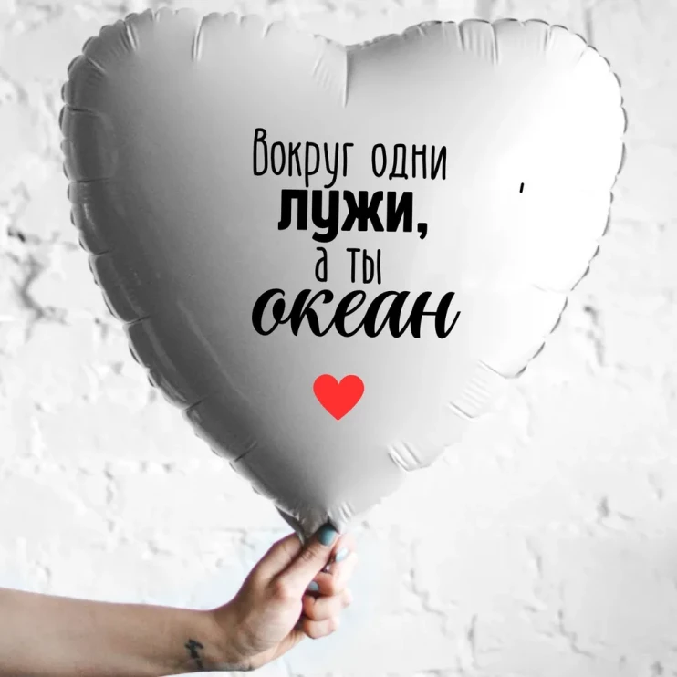 Шар из фольги Вокруг одни лужи, а ты океан