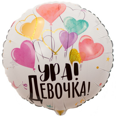 Шар из фольги Ура девочка