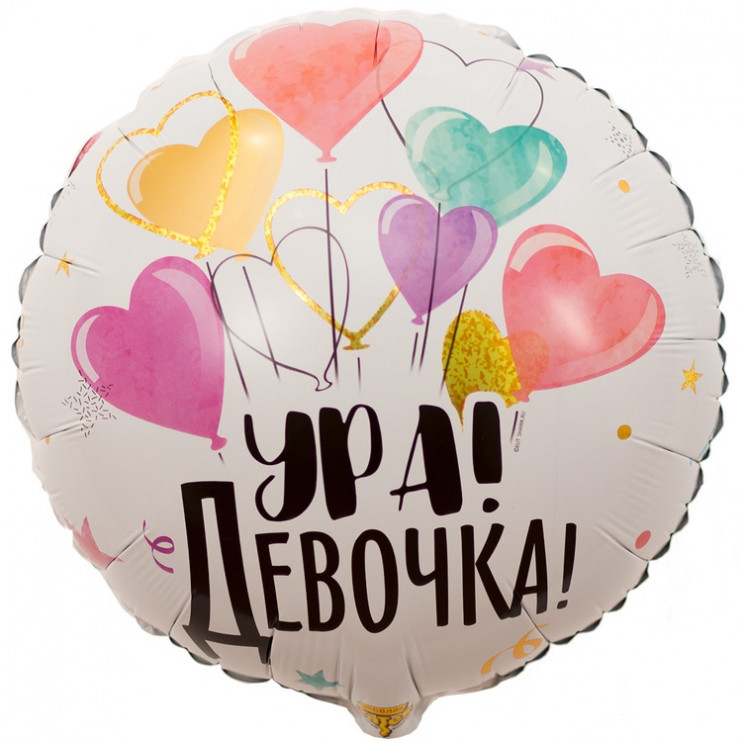 Шар из фольги Ура девочка