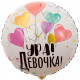 Шар из фольги Ура девочка