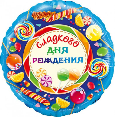 Шар из фольги Сладкого Дня Рождения!