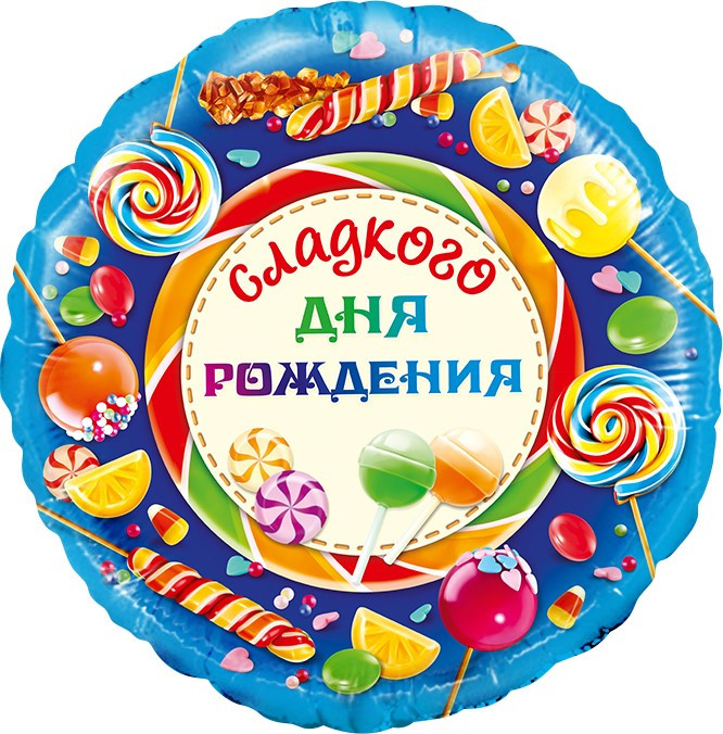 Шар из фольги Сладкого Дня Рождения!