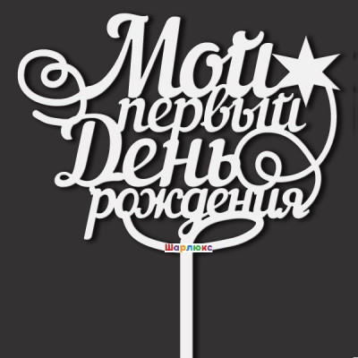 Топпер Мой первый день рождения