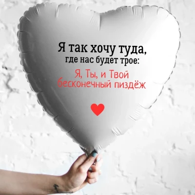 Шар из фольги Я так хочу туда, где нас будет трое: я, ты и твой бесконечный пиздеж