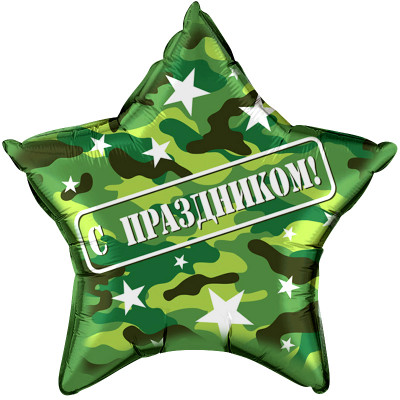 Шар из фольги Звезда камуфляж