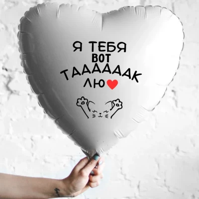 Шар из фольги Я тебя вот так лю
