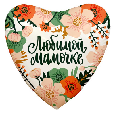 Шар из фольги Любимой мамочке Цветы