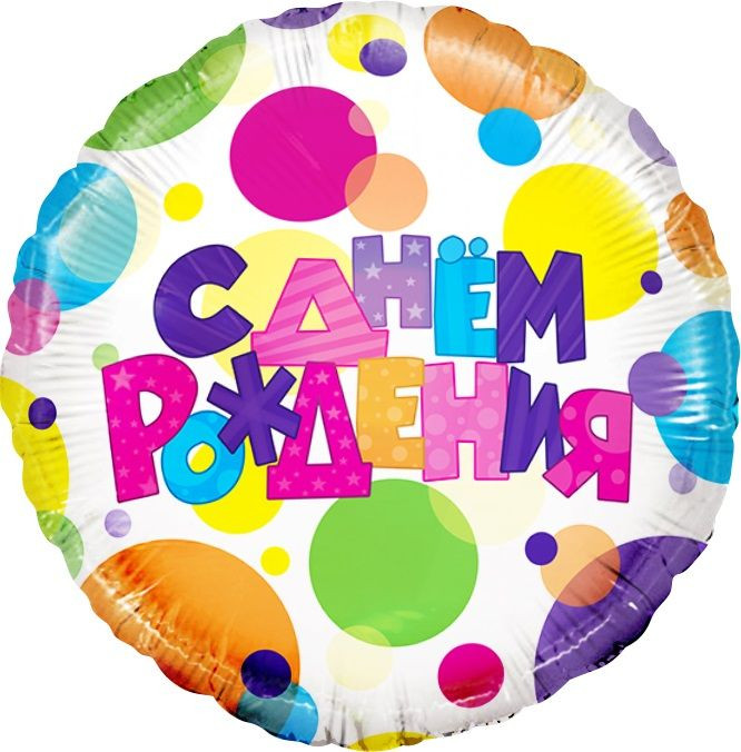 Шар из фольги С Днем Рождения (разноцветные точки)