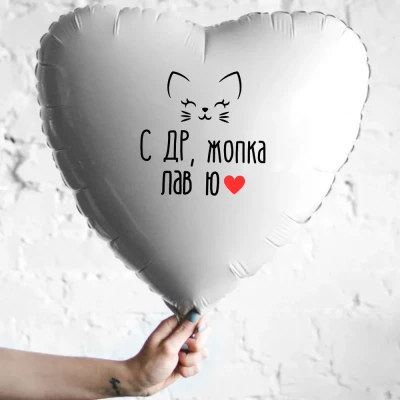 Шар из фольги С др, жопка лав ю