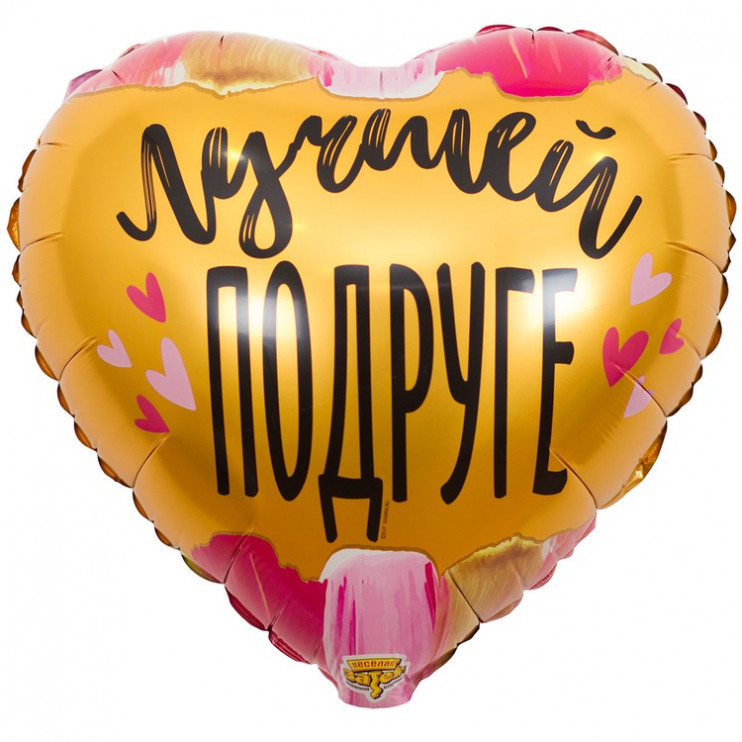 Шар из фольги Лучшей подруге