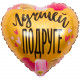 Шар из фольги Лучшей подруге