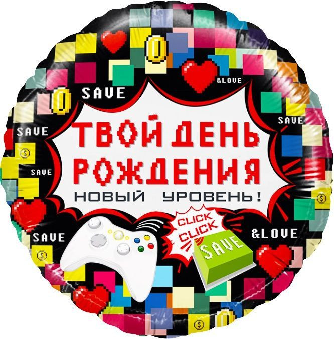 Шар из фольги Твой День Рождения (пиксели)