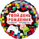 Шар из фольги Твой День Рождения (пиксели)