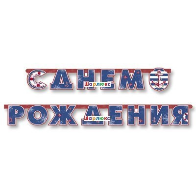 Гирлянда-буквы Морская