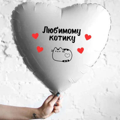 Шар из фольги Любимому котику