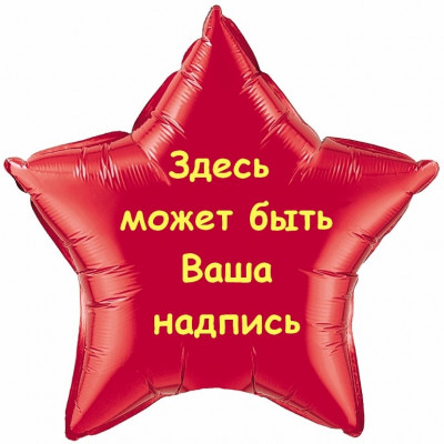Шар звезда С индивидуальной надписью