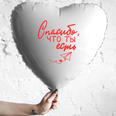 Шар из фольги Спасибо, что ты есть