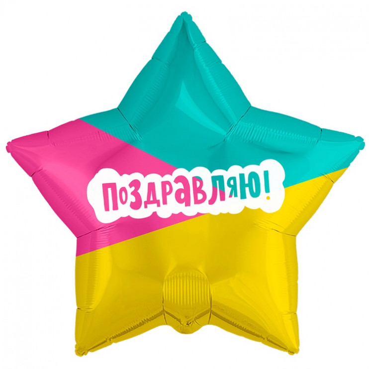 Шар из фольги Поздравляю Трехцветный фон