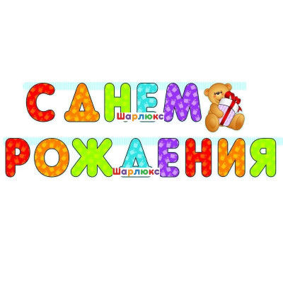 Гирлянда-буквы С днем рождения
