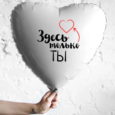 Шар из фольги Здесь только ты