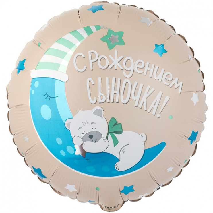 Шар из фольги С Рождением сыночка Мишка