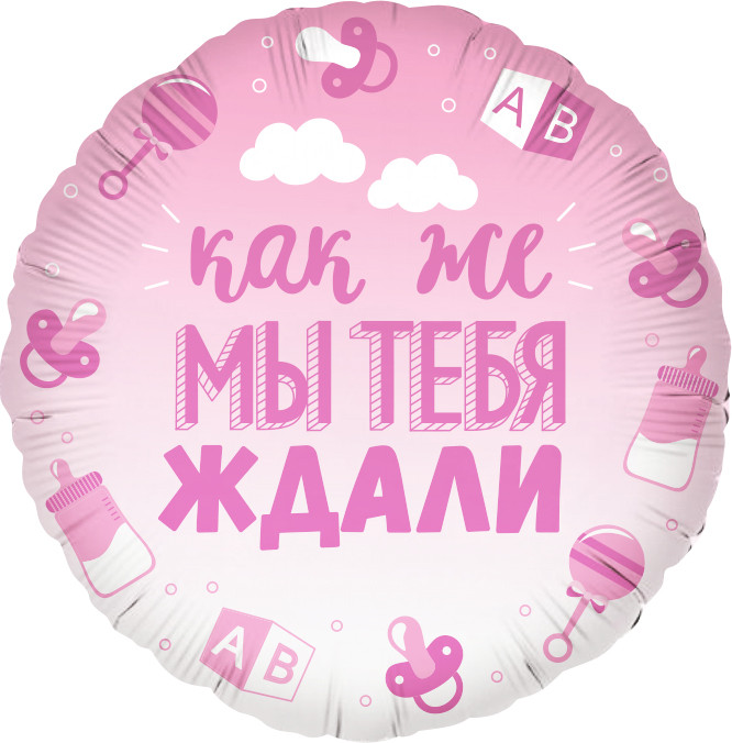 Шар из фольги В Ожидании Чуда, розовый