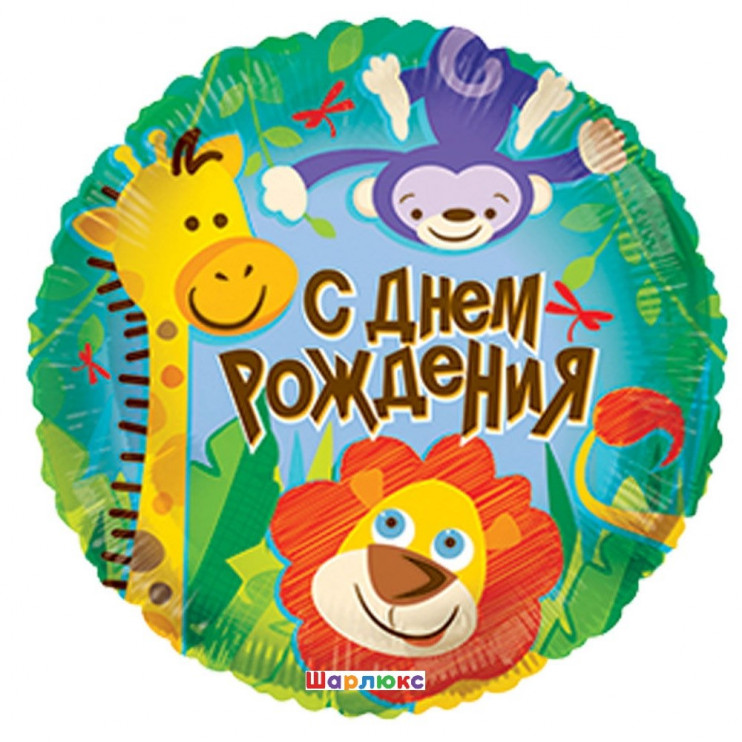Шар День рождения Африка