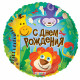 Шар День рождения Африка