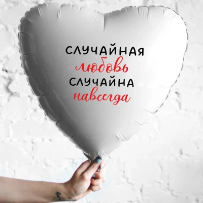 Шар из фольги Случайная любовь случайна навсегда