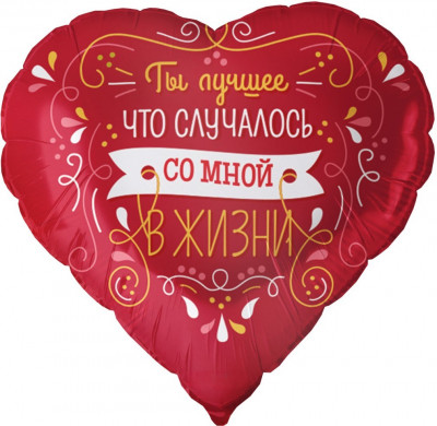 Шар из фольги Ты лучшее в жизни