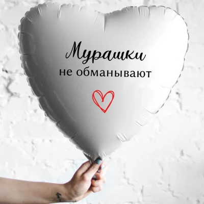 Шар из фольги Мурашки не обманывают