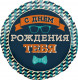 Шар из фольги С Днем Рождения Тебя (галстук-бабочка)