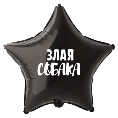 Шар из фольги Злая собака