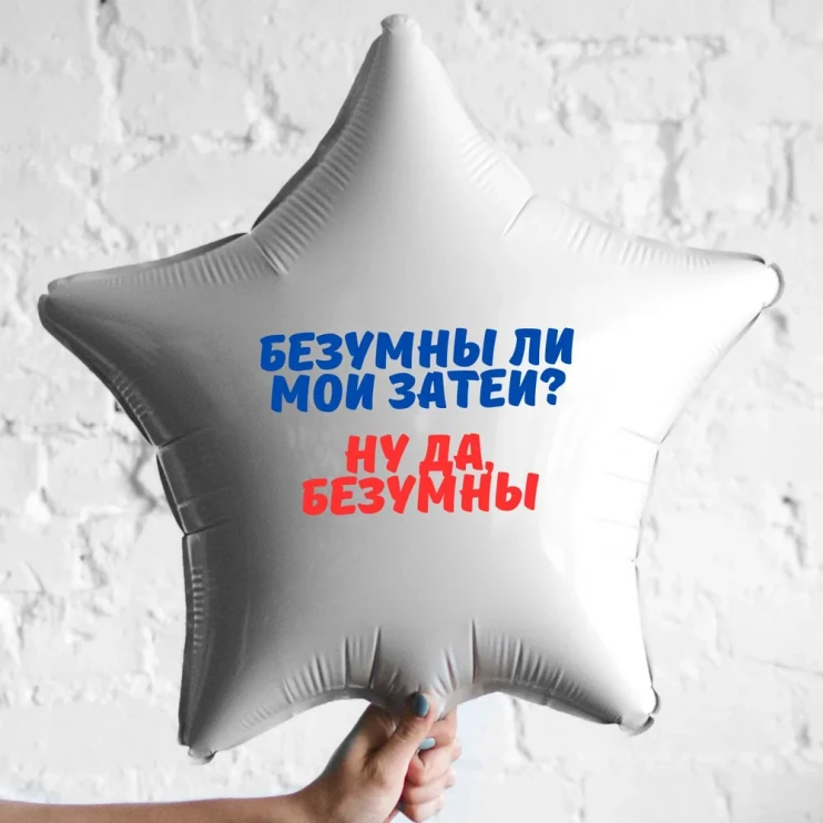 Шар из фольги Безумны ли мои затеи? Ну да, безумны