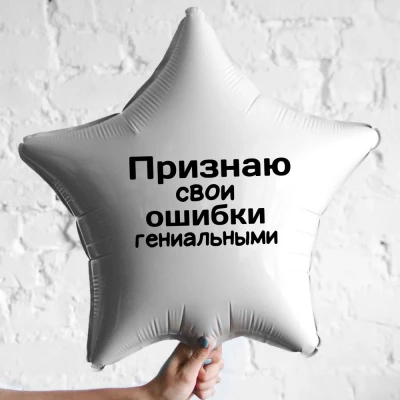 Шар из фольги Признаю свои ошибки гениальными