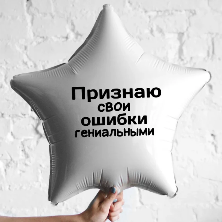 Шар из фольги Признаю свои ошибки гениальными