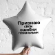 Шар из фольги Признаю свои ошибки гениальными