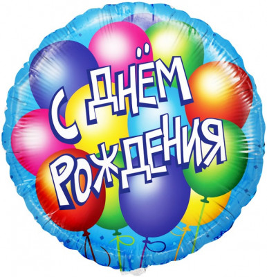 Шар из фольги С Днем Рождения! (воздушные шары)