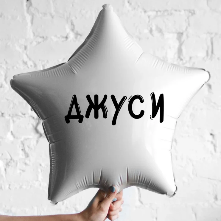 Шар из фольги Джуси