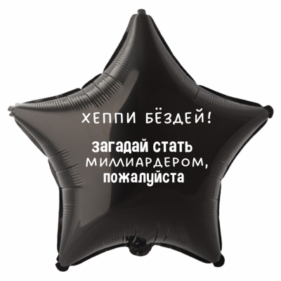 Шар из фольги Хэппи бездей! Загадай стать миллиардером, пожалуйста