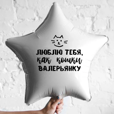 Шар из фольги Люблю тебя, как кошки валерьянку