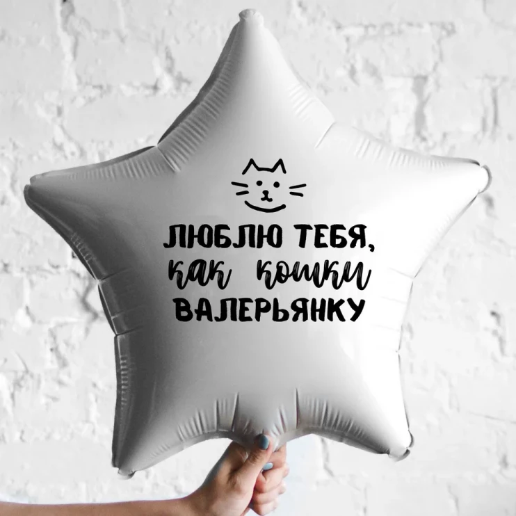 Шар из фольги Люблю тебя, как кошки валерьянку