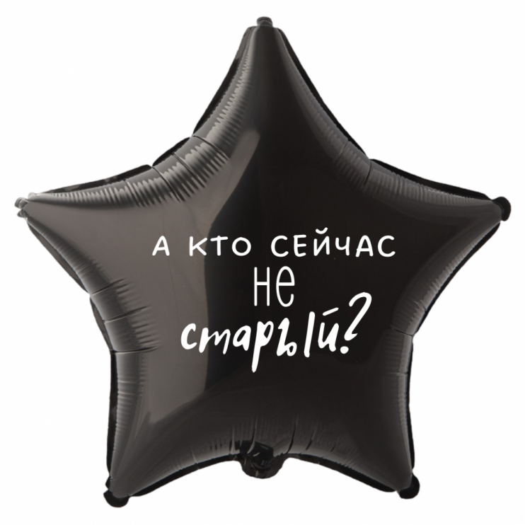 Шар из фольги А кто сейчас не старый?