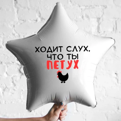 Шар из фольги Ходит слух, что ты петух